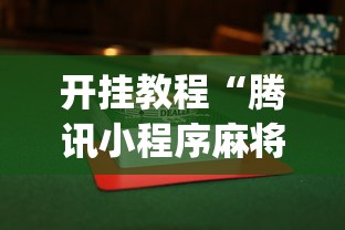 开挂教程“腾讯小程序麻将挂”(果然有透视挂)