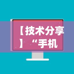 【技术分享】“手机麻将有挂吗视频教程”(必备工具)辅助教学