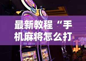 最新教程“手机麻将怎么打会赢	”分享必要外挂教程