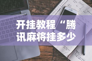 开挂教程“腾讯麻将挂多少钱”能不能开挂!