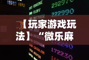 【玩家游戏玩法】“微乐麻将能买到挂吗”揭秘透视辅助万能挂用法