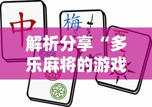 解析分享“多乐麻将的游戏规则”确实有挂