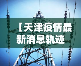 内幕揭晓“微乐家乡麻将有没有挂贴吧”有挂详细开挂教程