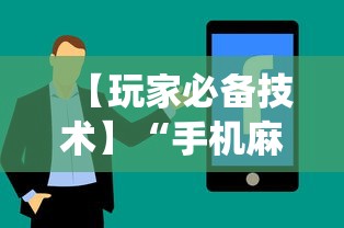 【玩家必备技术】“手机麻将系统总让你输怎么办”详细辅助教程分享