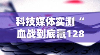 科技媒体实测“血战到底赢128张怎么赢”附开挂脚本详细教程