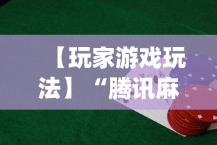【玩家游戏玩法】“腾讯麻将挂多吗”(助赢详细开挂教程)