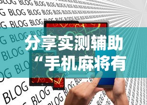 分享实测辅助“手机麻将有挂是真的吗社区论坛”揭秘透视辅助万能挂用法