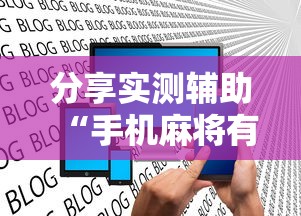 分享实测辅助“手机麻将有挂是真的吗社区论坛”揭秘透视辅助万能挂用法