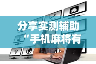 分享实测辅助“手机麻将有挂是真的吗社区论坛”揭秘透视辅助万能挂用法