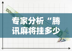 专家分析“腾讯麻将挂多少钱”原来可以开挂