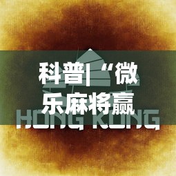 科普|“微乐麻将赢一把后一直输怎么回事(确实真的有挂)-知乎