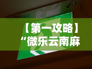 【第一攻略】“微乐云南麻将开挂免费下载安装”其实确实有挂
