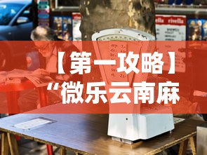 【第一攻略】“微乐云南麻将开挂免费下载安装	”其实确实有挂