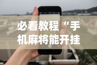 必看教程“手机麻将能开挂吗？”开挂(透视)辅助教程