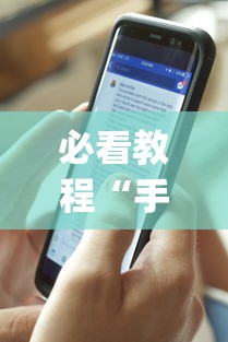必看教程“手机麻将能开挂吗？”开挂(透视)辅助教程