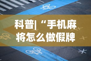 科普|“手机麻将怎么做假牌”(透视挂)辅助透视教程