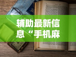 辅助最新信息“手机麻将有鬼吗	”辅助透视教程