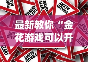 最新教你“金花游戏可以开挂吗[真的有挂]