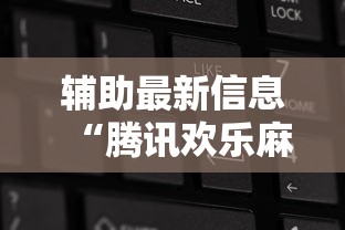 辅助最新信息“腾讯欢乐麻将可以开挂吗	”开挂辅助详细步骤