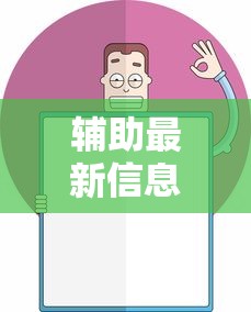 辅助最新信息“腾讯欢乐麻将可以开挂吗”开挂辅助详细步骤