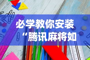 必学教你安装“腾讯麻将如何开挂”开挂(透视)辅助教程