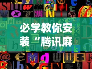 必学教你安装“腾讯麻将如何开挂	”开挂(透视)辅助教程