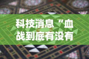 科技消息“血战到底有没有挂”(详细透视教程)