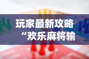 玩家最新攻略“欢乐麻将输赢规律”(助赢详细开挂教程)