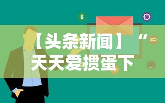 【头条新闻】“天天爱掼蛋下载手机版”科技辅助神器手机版教程