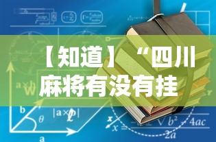 【知道】“四川麻将有没有挂”附透视挂详细教程
