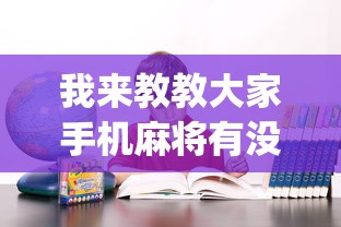 我来教教大家手机麻将有没有假的，感觉一打，我就输”(原来确实是有挂) 