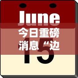 今日重磅消息“边锋掼蛋作弊”有挂详细开挂教程