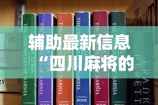 辅助最新信息“四川麻将的挂”详细分享装挂