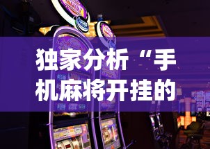 独家分析“手机麻将开挂的软件”(助赢详细开挂教程)