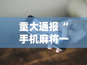 重大通报“手机麻将一直输什么原因”科技辅助神器手机版