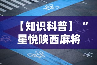 【知识科普】“星悦陕西麻将到底有没有挂	”详细开挂玩法