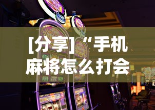 [分享]“手机麻将怎么打会赢”通用版下载教程