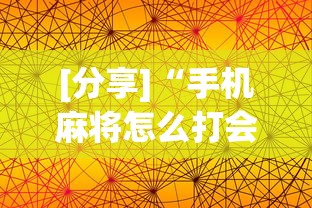 [分享]“手机麻将怎么打会赢	”通用版下载教程