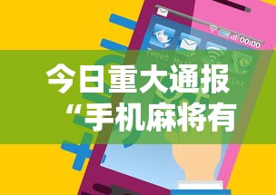 今日重大通报“手机麻将有没有什么软件能赢的”通用版下载教程！