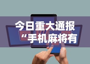 今日重大通报“手机麻将有没有什么软件能赢的	”通用版下载教程！