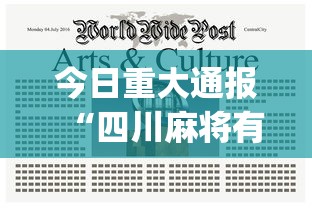 今日重大通报“四川麻将有没有挂？”(必备工具)辅助教学