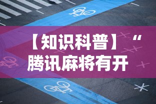 【知识科普】“腾讯麻将有开挂视频吗？”附透视挂详细教程