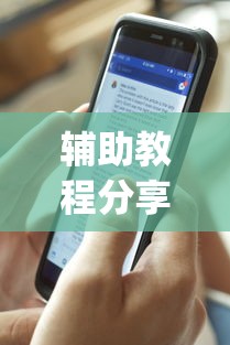 辅助教程分享“指尖四川麻将挂手机版	”(详细透视教程)-知乎