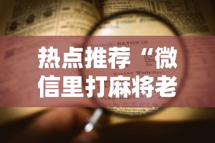 热点推荐“微信里打麻将老输	”开挂详细教程