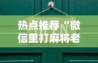热点推荐“微信里打麻将老输”开挂详细教程