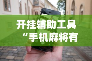 开挂辅助工具“手机麻将有规律可循吗”(助赢详细开挂教程)