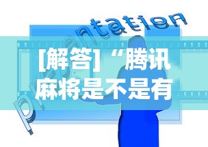 [解答]“腾讯麻将是不是有挂”辅助工具插件,揭秘技巧开挂
