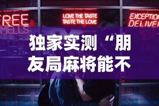 独家实测“朋友局麻将能不能开挂”最新辅助详细教程