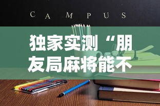独家实测“朋友局麻将能不能开挂”最新辅助详细教程