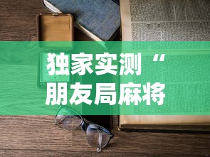 独家实测“朋友局麻将能不能开挂	”最新辅助详细教程